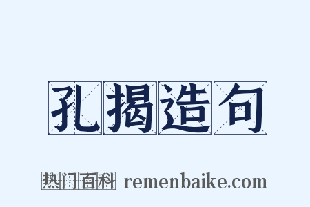 孔揭造句是什么意思的图片